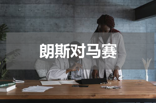 朗斯对马赛