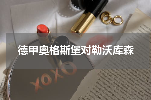 德甲奥格斯堡对勒沃库森
