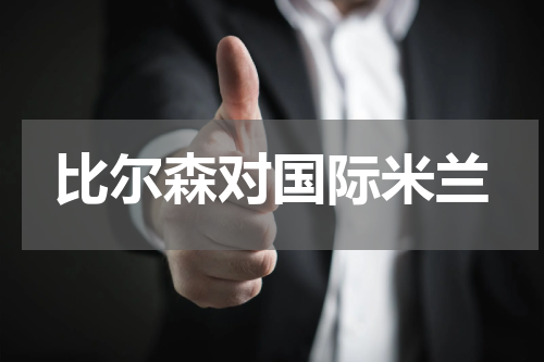 比尔森对国际米兰