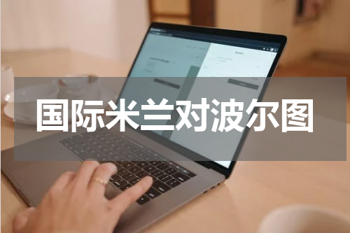 国际米兰对波尔图