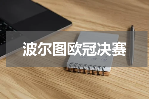 波尔图欧冠决赛