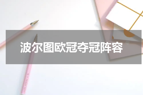波尔图欧冠夺冠阵容