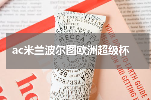 ac米兰波尔图欧洲超级杯