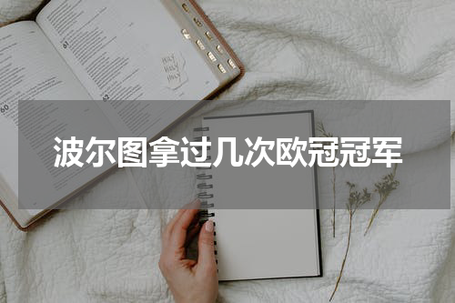波尔图拿过几次欧冠冠军