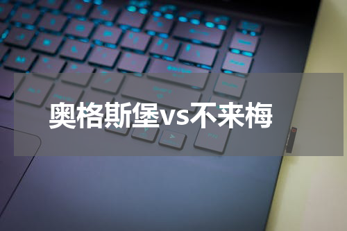 奥格斯堡vs不来梅