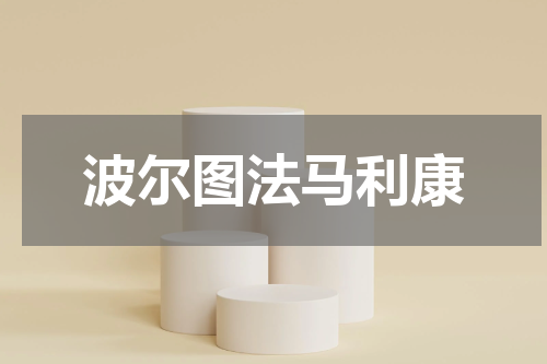 波尔图法马利康