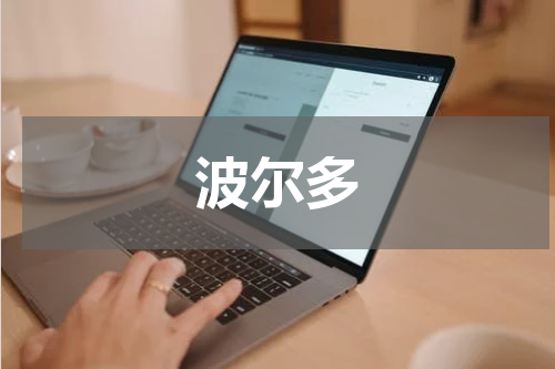 波尔多