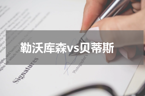 勒沃库森vs贝蒂斯