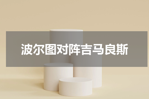 波尔图对阵吉马良斯