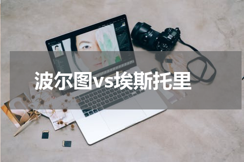 波尔图vs埃斯托里