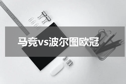 马竞vs波尔图欧冠