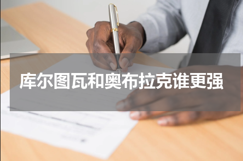 库尔图瓦和奥布拉克谁更强
