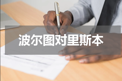 波尔图对里斯本