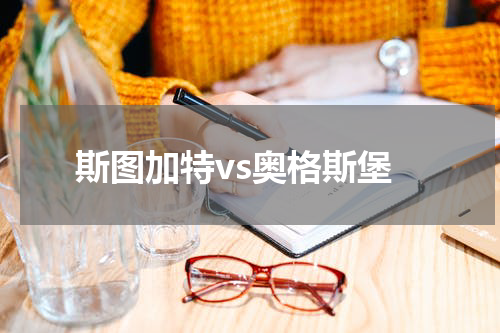 斯图加特vs奥格斯堡