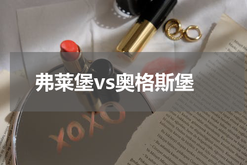 弗莱堡vs奥格斯堡
