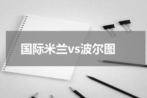 国际米兰vs波尔图
