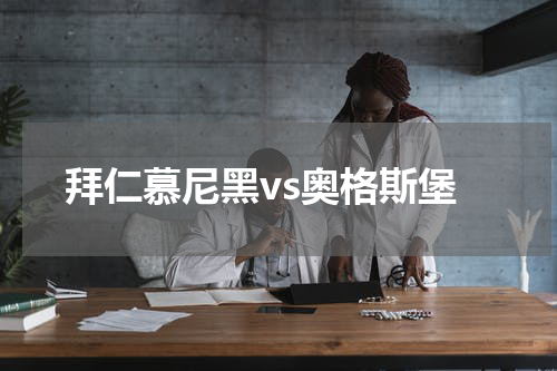 拜仁慕尼黑vs奥格斯堡
