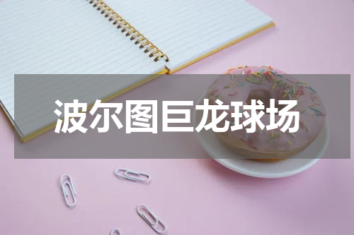 波尔图巨龙球场