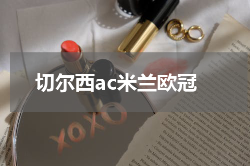 切尔西ac米兰欧冠