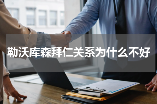 勒沃库森拜仁关系为什么不好