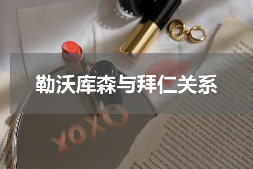 勒沃库森与拜仁关系
