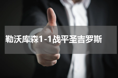 勒沃库森1-1战平圣吉罗斯