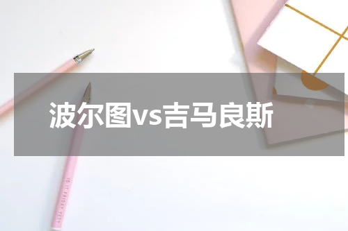 波尔图vs吉马良斯