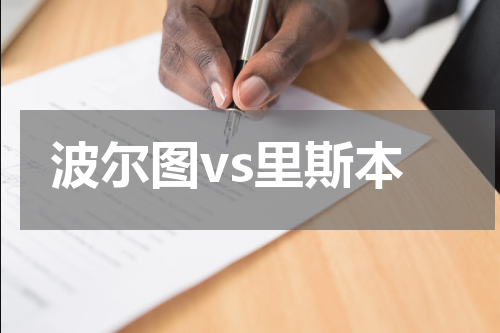 波尔图vs里斯本