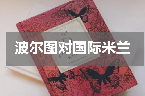 波尔图对国际米兰