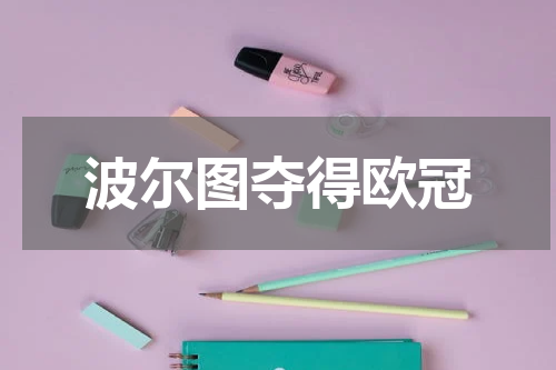 波尔图夺得欧冠