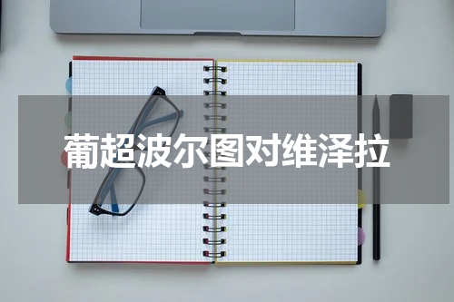 葡超波尔图对维泽拉