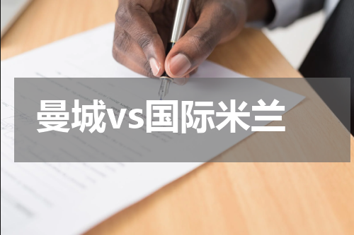 曼城vs国际米兰