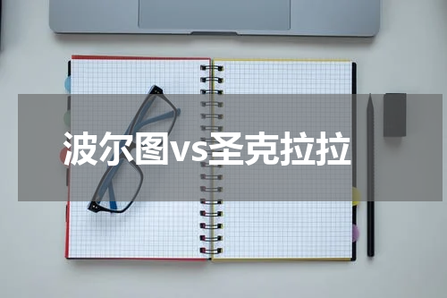 波尔图vs圣克拉拉