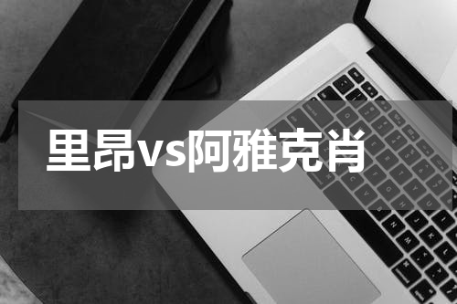 里昂vs阿雅克肖