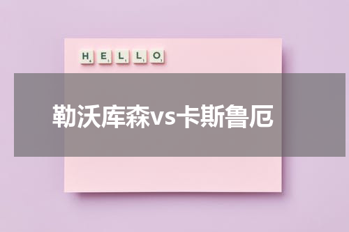 勒沃库森vs卡斯鲁厄