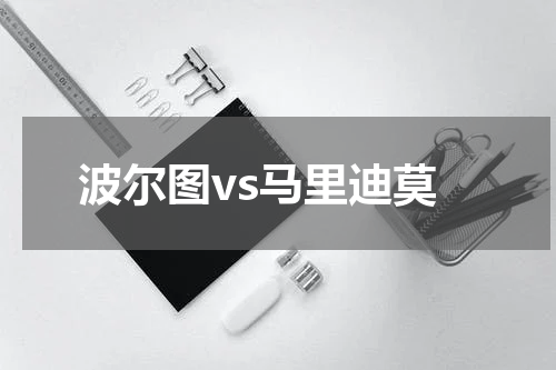 波尔图vs马里迪莫