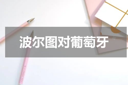 波尔图对葡萄牙