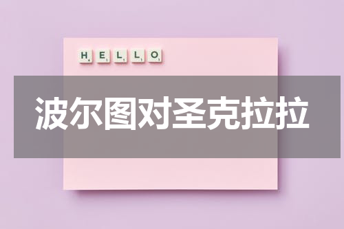 波尔图对圣克拉拉