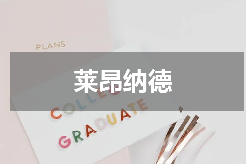 莱昂纳德