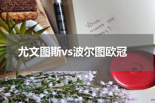 尤文图斯vs波尔图欧冠