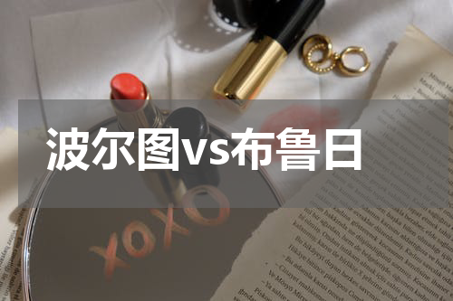 波尔图vs布鲁日