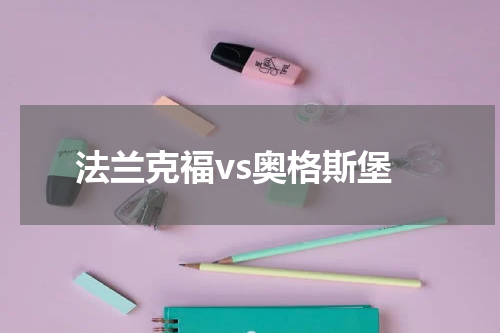 法兰克福vs奥格斯堡