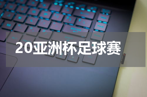 20亚洲杯足球赛