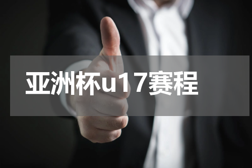 亚洲杯u17赛程