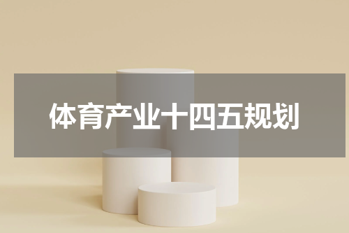 体育产业十四五规划