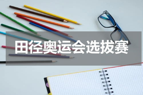 田径奥运会选拔赛