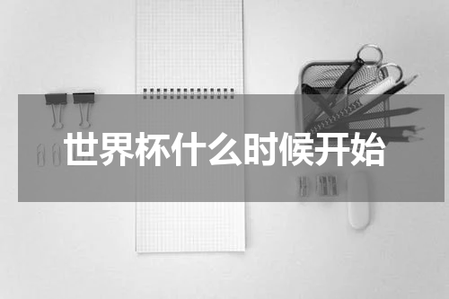 世界杯什么时候开始