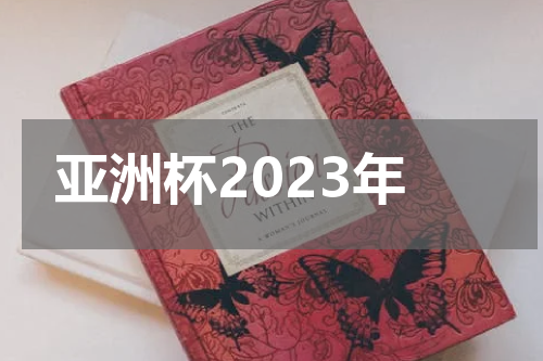 亚洲杯2023年