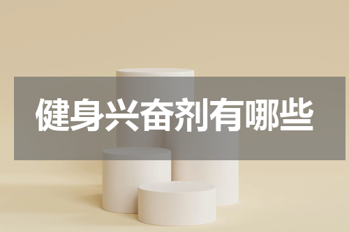健身兴奋剂有哪些