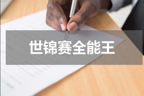 世锦赛全能王